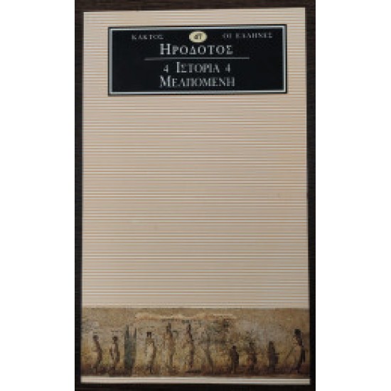 Ηρόδοτος Ιστορία 4 - Μελπομένη