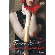 ΕΠΑΝΑΣΤΑΤΗΜΕΝΕΣ ΖΩΕΣ