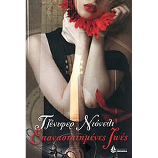 ΕΠΑΝΑΣΤΑΤΗΜΕΝΕΣ ΖΩΕΣ