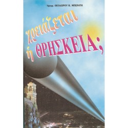 ΧΡΕΙΑΖΕΤΑΙ Η ΘΡΗΣΚΕΙΑ;