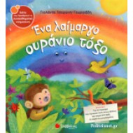 ΕΝΑ ΛΑΙΜΑΡΓΟ ΟΥΡΑΝΙΟ ΤΟΞΟ!