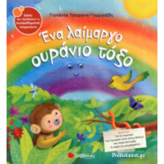 ΕΝΑ ΛΑΙΜΑΡΓΟ ΟΥΡΑΝΙΟ ΤΟΞΟ!