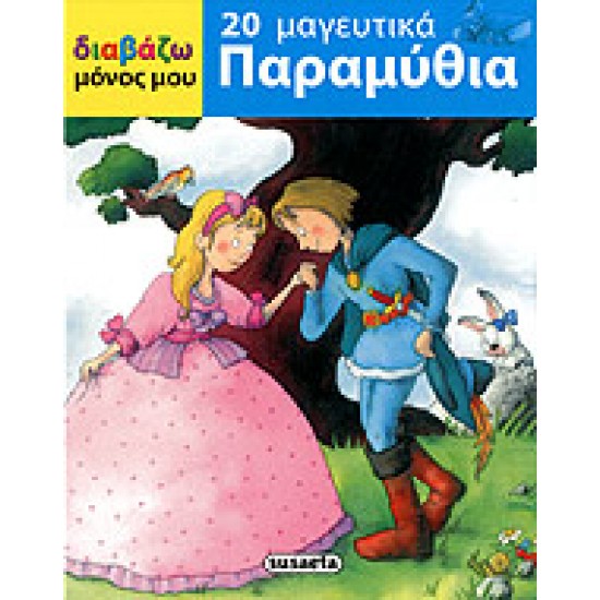 20 ΜΑΓΕΥΤΙΚΑ ΠΑΡΑΜΥΘΙΑ