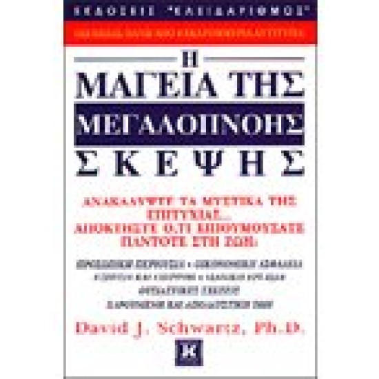 Η ΜΑΓΕΙΑ ΤΗΣ ΜΕΓΑΛΟΠΝΟΗΣ ΣΚΕΨΗΣ