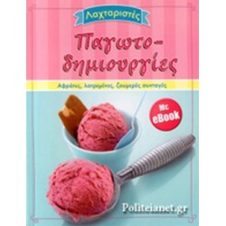 ΛΑΧΤΑΡΙΣΤΕΣ ΠΑΓΩΤΟΔΗΜΙΟΥΡΓΙΕΣ