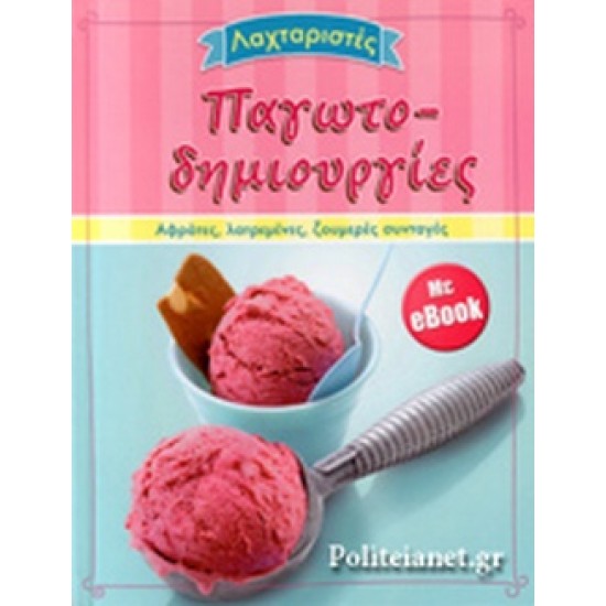 ΛΑΧΤΑΡΙΣΤΕΣ ΠΑΓΩΤΟΔΗΜΙΟΥΡΓΙΕΣ