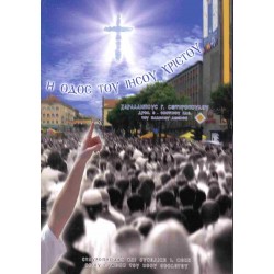 Η οδός του Ιησού Χριστού