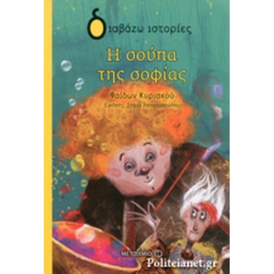 Η σούπα της σοφίας