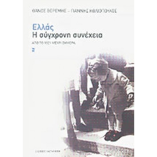 Ελλάς Η σύγχρονη συνέχεια - Από το 1821 μέχρι σήμερα