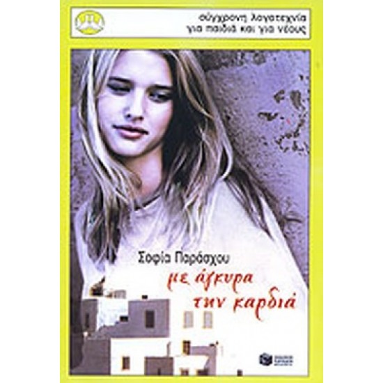 ΜΕ ΑΓΚΥΡΑ ΤΗΝ ΚΑΡΔΙΑ