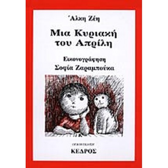 ΜΙΑ ΚΥΡΙΑΚΗ ΤΟΥ ΑΠΡΙΛΗ