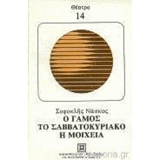Ο ΓΑΜΟΣ - ΤΟ ΣΑΒΒΑΤΟΚΥΡΙΑΚΟ - Η ΜΟΙΧΕΙΑ