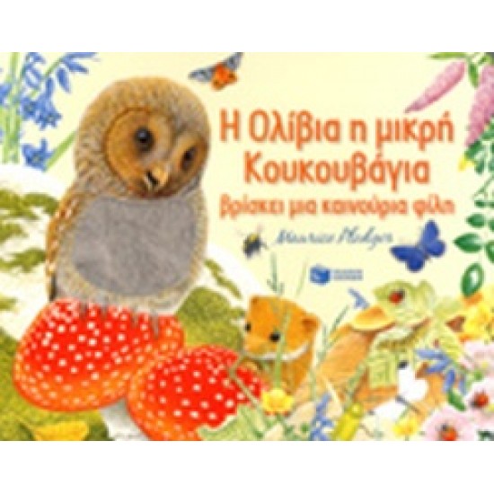 Η ΟΛΙΒΙΑ, Η ΜΙΚΡΗ ΚΟΥΚΟΥΒΑΓΙΑ ΒΡΙΣΚΕΙ ΜΙΑ ΚΑΙΝΟΥΡΙΑ ΦΙΛΗ