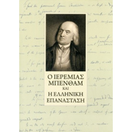 Ο ΙΕΡΕΜΙΑΣ ΜΠΕΝΘΑΜ ΚΑΙ Η ΕΛΛΗΝΙΚΗ ΕΠΑΝΑΣΤΑΣΗ