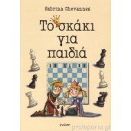ΤΟ ΣΚΑΚΙ ΓΙΑ ΠΑΙΔΙΑ