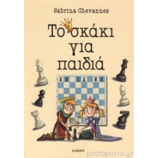 ΤΟ ΣΚΑΚΙ ΓΙΑ ΠΑΙΔΙΑ