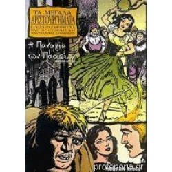 Η Παναγία των Παρισίων.