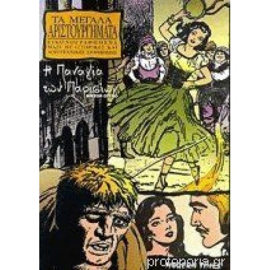 Η Παναγία των Παρισίων.