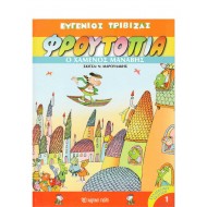 ΦΡΟΥΤΟΠΙΑ - Ο χαμένος μανάβης