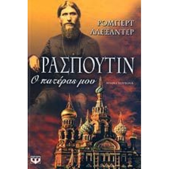 ΡΑΣΠΟΥΤΙΝ - Ο ΠΑΤΕΡΑΣ ΜΟΥ