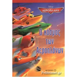 Ο Κόσμος των Αεροπλάνων