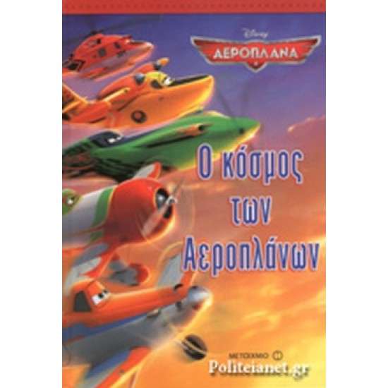 Ο Κόσμος των Αεροπλάνων