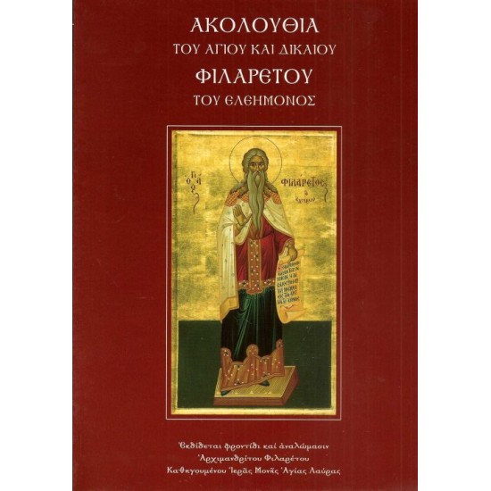Ακολουθία του αγίου και δικαίου Φιλαρέτου του Ελεήμονος