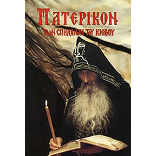 ΠΑΤΕΡΙΚΟΝ ΤΩΝ ΣΠΗΛΑΙΩΝ ΤΟΥ ΚΙΕΒΟΥ