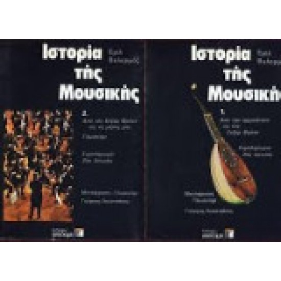 Ιστορία της Μουσικής-2 τόμοι