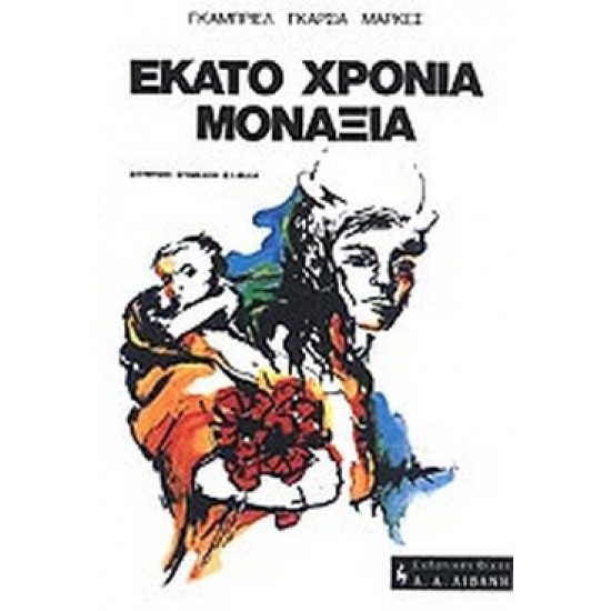 ΕΚΑΤΟ ΧΡΟΝΙΑ ΜΟΝΑΞΙΑ