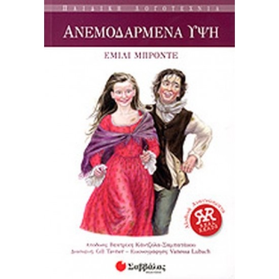 ΑΝΕΜΟΔΑΡΜΕΝΑ ΥΨΗ (ΠΑΙΔΙΚΗ ΔΙΑΣΚΕΥΗ GILL TAVNER)