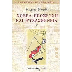 ΝΟΕΡΑ ΠΡΟΣΕΥΧΗ ΚΑΙ ΨΥΧΑΣΘΕΝΕΙΑ (ΠΡΩΤΟΣ ΤΟΜΟΣ)