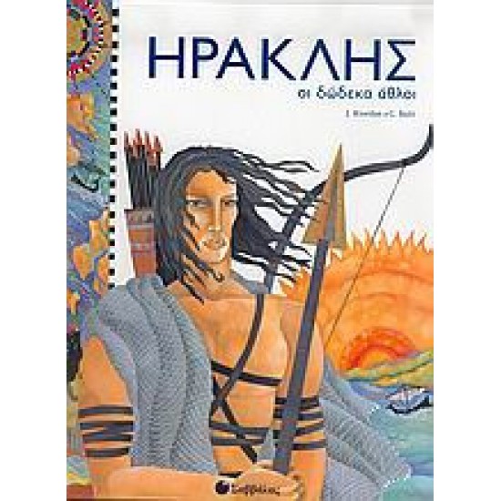 ΗΡΑΚΛΗΣ ΟΙ ΔΩΔΕΚΑ ΑΘΛΟΙ