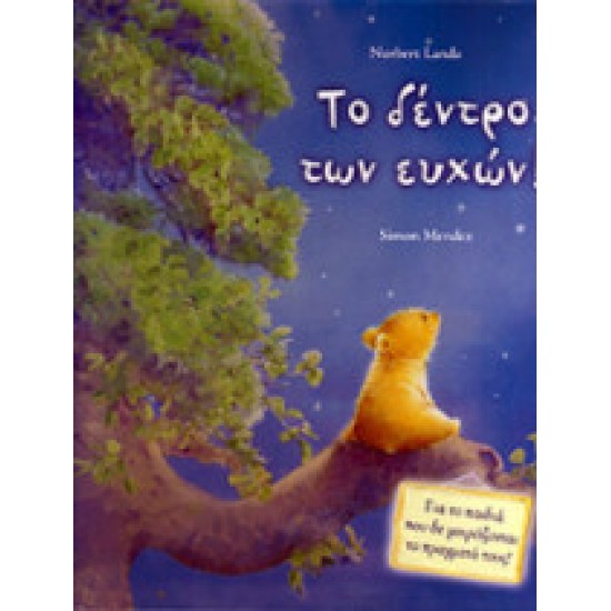 Το δέντρο των ευχών