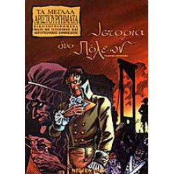 Ιστορία δύο πόλεων