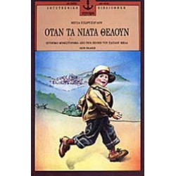 Όταν τα νιάτα θέλουν