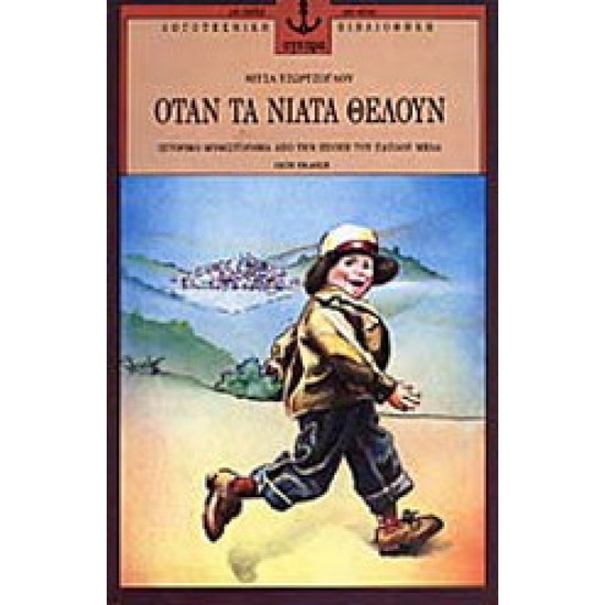 Όταν τα νιάτα θέλουν