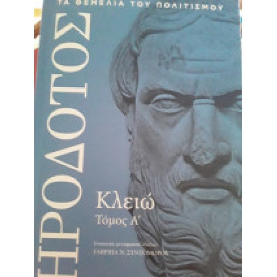 ΗΡΟΔΟΤΟΣ - ΚΛΕΙΩ Ά