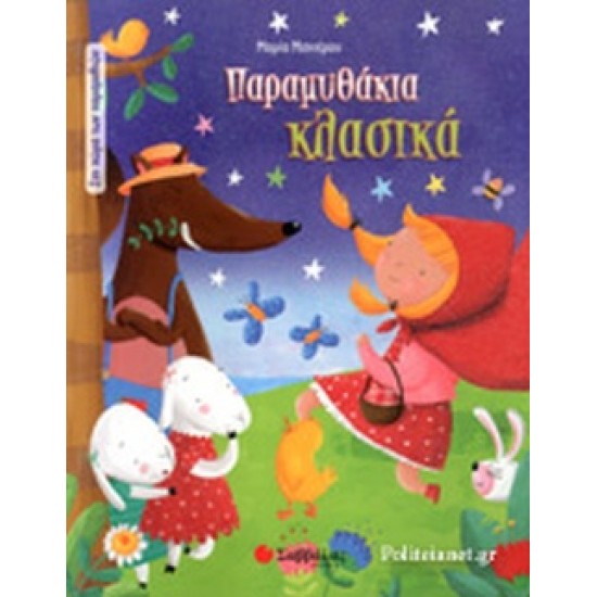 Παραμυθάκια κλασικά
