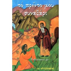 ΤΟ ΠΡΩΤΟ ΜΟΥ ΣΥΝΑΞΑΡΙ