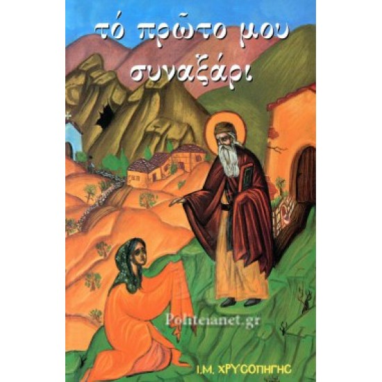 ΤΟ ΠΡΩΤΟ ΜΟΥ ΣΥΝΑΞΑΡΙ