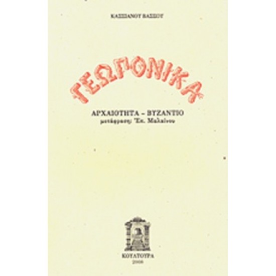 ΓΕΩΠΟΝΙΚΑ ΑΡΧΑΙΟΤΗΤΑ - ΒΥΖΑΝΤΙΟ