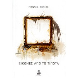 ΕΙΚΟΝΕΣ ΑΠΟ ΤΟ ΤΙΠΟΤΑ