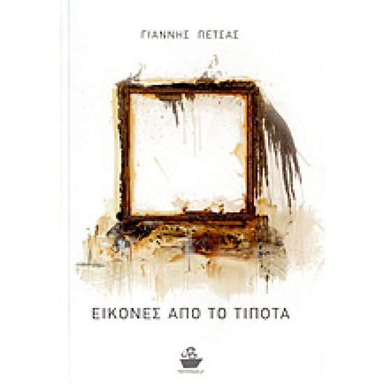 ΕΙΚΟΝΕΣ ΑΠΟ ΤΟ ΤΙΠΟΤΑ