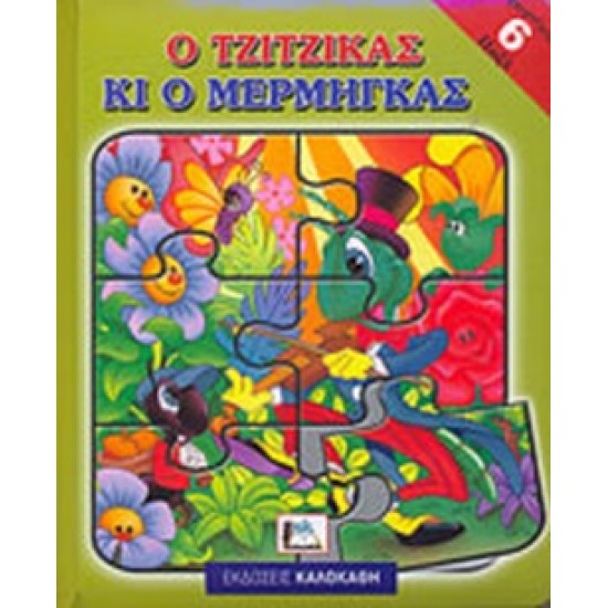 Ο ΤΖΙΤΖΙΚΑΣ ΚΙ Ο ΜΕΡΜΗΓΚΑΣ (ΠΕΡΙΕΧΕΙ 6 ΠΑΖΛ)