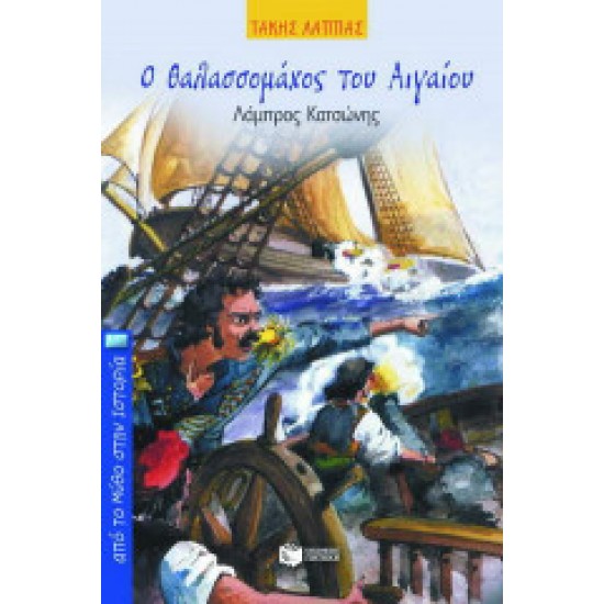 Ο θαλασσομάχος του Αιγαίου