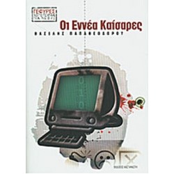 ΟΙ ΕΝΝΕΑ ΚΑΙΣΑΡΕΣ