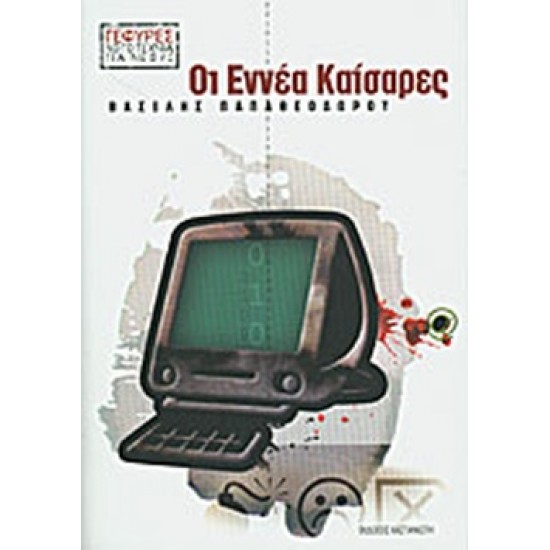 ΟΙ ΕΝΝΕΑ ΚΑΙΣΑΡΕΣ