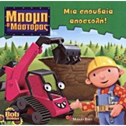 Μια σπουδαία αποστολή!