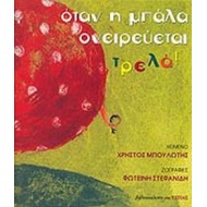 Όταν η μπάλα ονειρεύεται τρελά!